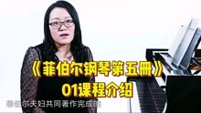 [图]《菲伯尔钢琴基础教程第五级》01课程介绍