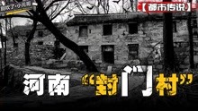 [图]深度揭秘河南封门村，用一个故事，带你深入了解这个诡异的村庄！