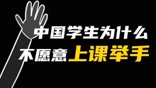 [图]中国学生为什么不愿意上课举手？课堂上的集体主义思维