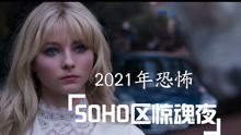 [图]2021年最新恐怖惊悚电影《SOHO区惊魂夜》