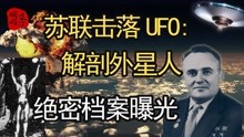 苏联51区击落UFO：解密克格勃解剖外星人绝密档案