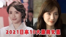 2021日本女生评选的10大最美女星 石原里美仅排第7 第一名没争议