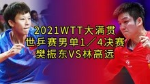 2021WTT世乒赛男单1／4决赛樊振东VS林高远