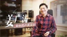 《璀璨星途》声优访谈：姜广涛丨我的每一首歌，都为你们而唱