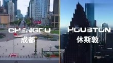 老外看中国：最近很火的两个城市！成都和休斯敦两大城市对比