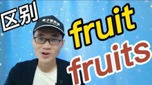 有同学问：单词fruit和fruits有何区别？又该怎么使用？