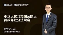 [图]中华人民共和国公职人员政务处分法规定