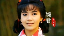 《婉君》主题曲，26岁俞小凡饰演的“大婉君”，美的不可方物