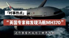 马航MH370这次能找到吗？英国专家称发现马航MH370，反正我不信！