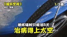 [图]男人的生命只剩5天，未来地球治病得去这里《极乐空间》科幻片3/3