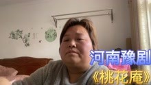 [图]崔兰玉大师豫剧唱腔欣赏《桃花庵》选段，念真经拜佛祖一日三遍