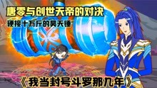 [图]《我当封号斗罗那几年3》唐零vs创世天帝小三。