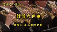 [图]经典音乐欣赏《轻骑兵序曲》弗朗茨·冯·苏佩(奥地利)