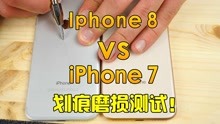 iPhone8 VS iPhone7划痕磨损测试！