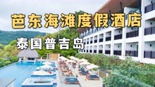 [图]来泰国普吉岛旅游，芭东海滩有什么性价比酒店？200多住海景房