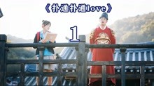 [图]《扑通扑通love》第一集 女孩穿越到古代