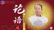 [图]《论语》为政篇第二（2）国学小读者