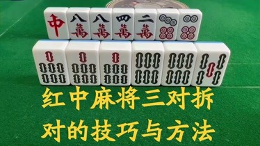 紅中麻將三對拆對的技巧與方法