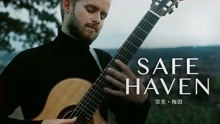 视频｜宗克新曲《SAFE HAVEN》MV出炉！