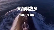 [图]朱明瑛《大海啊故乡》深情的歌声，充满对故乡大海的深情眷恋！