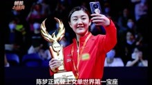 中国女乒三剑客陈梦，新科奥运冠军，她也曾从低谷走来。