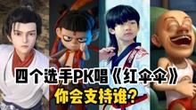 四个选手PK唱《红伞伞》，哪吒VS林秋楠，你会支持谁？