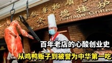 [图]杨全仁：百年老店的辛酸创业史，从鸡鸭贩子到被誉为中华第一吃！