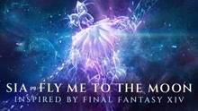 Sia X《最终幻想14》，重新演绎经典歌曲《Fly me to the moon》