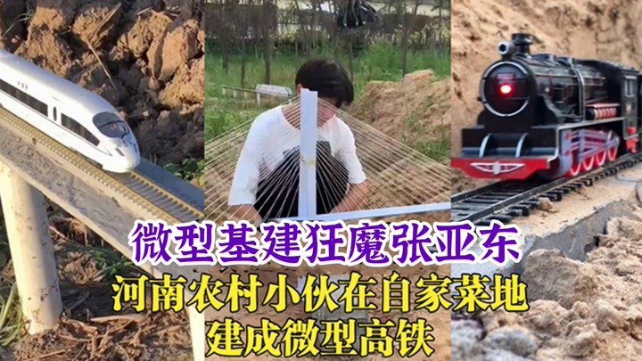 张亚东：河南农村小伙逆袭成微型基建狂魔，网友：未来工程师