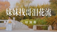 [图]阿蕾二胡演奏《妹妹找哥泪花流》曲声深情委婉，让人动情，真好听