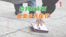 [图]捡到的东西也要妥善保管 法治日报-融屛编辑部