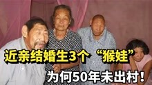百岁母亲陈秀英：近亲结婚生3个“猴娃”，精心照料50年未出村！