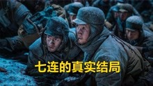《长津湖》穿插七连的真实结局，朝鲜战争只剩下3人回到祖国