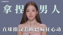 [图]拽姐宋智雅上演直球式撩汉法，钓系美女鲨疯了！