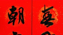 [图]春联：“春风浩荡辞旧岁，朝霞绚丽迎新年”