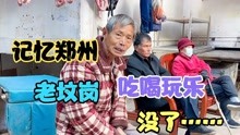 [图]60多岁大叔，记忆中的郑州老坟岗，吃喝玩乐，消失的城市记忆