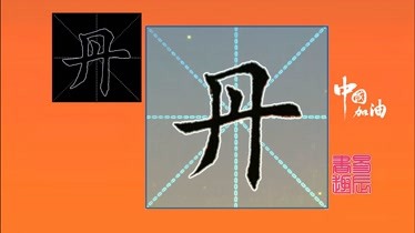 丹字最漂亮的写法图片