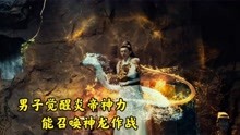 [图]奇幻：男子天生无法修仙，直到洪荒浩劫，才发现自己是炎帝转世