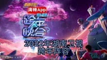 2022年湖南卫视跨年晚会阵容宣布，王一博华晨宇五月天加盟！