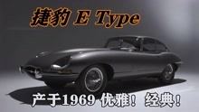 1969年「捷豹E Type」恩佐法拉利誉其为最美汽车