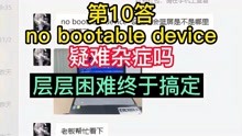 第10答no bootable device 最终完美解决蚯蚓电脑问答