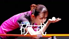 早田希娜砍式发球集锦，旋转差异抢攻凶狠，日本女乒常用发球技术