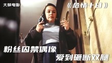 [图]女读者囚禁偶像作家，不仅砸断他的双腿，还要以身相许一起去死！