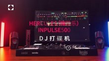 Hercules（嗨酷乐）Inpulse500打碟机开箱体验