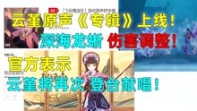 [图]「原神」云堇单曲《神女劈观・唤情》已上线，深海龙蜥伤害调整！