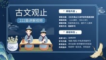 [图]81，古文观止·管晏列传，讲解视频