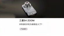 三星S4 ZOOM：九年前的手机为啥现在火了？