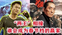 张艺谋春节定档新片，将于吴京一比高下，题材疑似“撞车”引争议