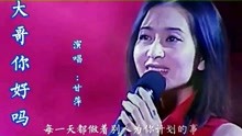 甘萍演唱一首经典歌曲《大哥你好吗》，情深意浓，余音袅袅，不绝于耳