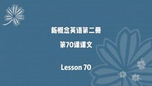 [图]新概念英语第二册第70课课文